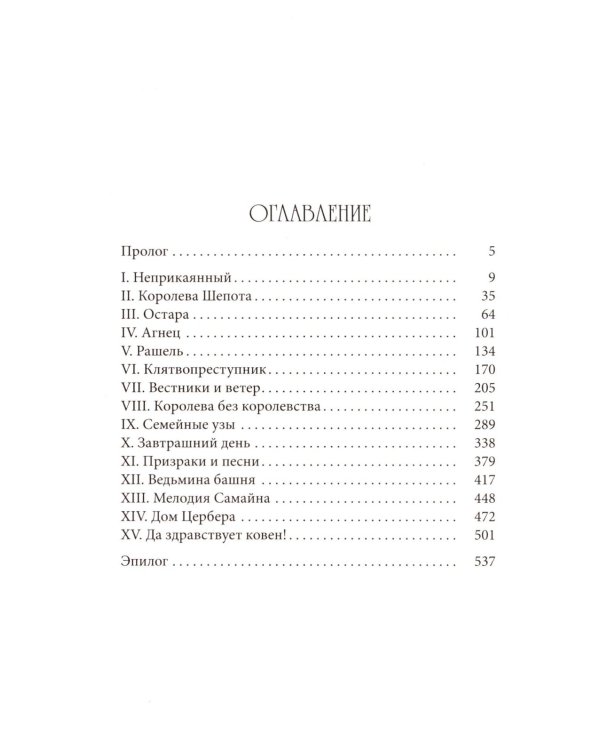 Дополнительное изображение книги «Ковен озера Шамплейн; Заблудших ведьм; Тысячи костей: трилогия (комплект из 3-х книг)»