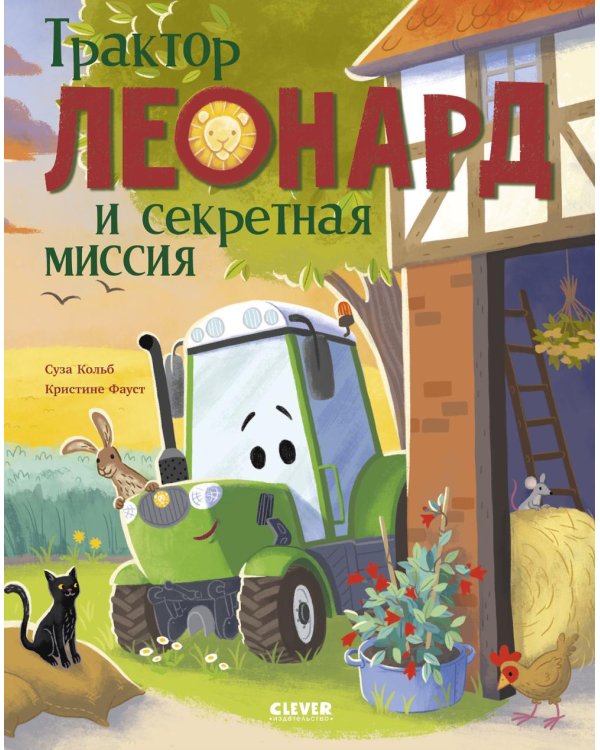 Трактор Леонард и секретная миссия