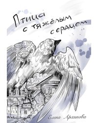 Птица с тяжелым сердцем