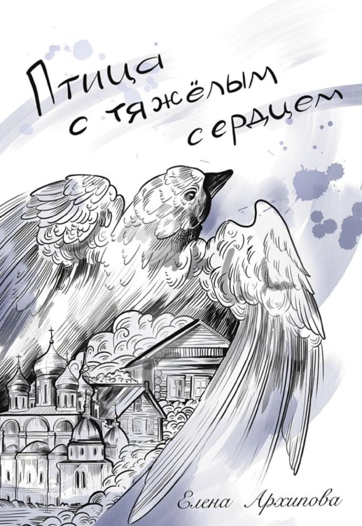 Птица с тяжелым сердцем