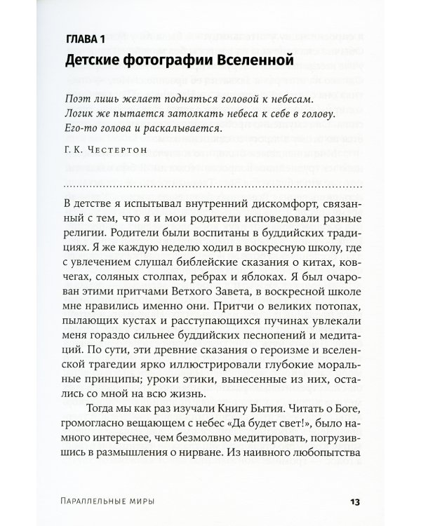 Параллельные миры: Об устройстве мироздания, высших измерениях и будущем космоса