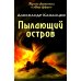 Пылающий остров