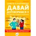 Советы в картинках. Давай договоримся-3. Как родителям наладить отношения