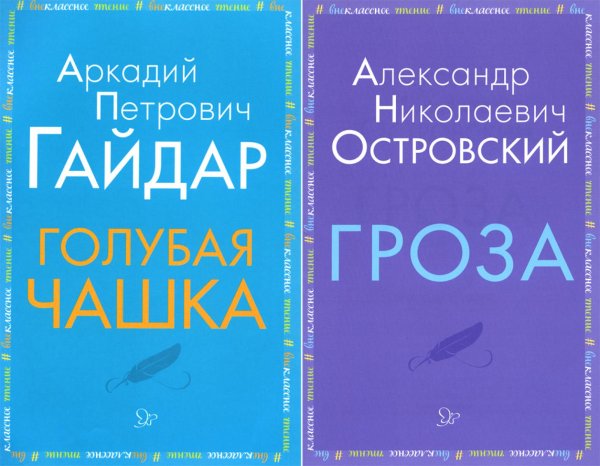 Внеклассное чтение. Голубая чашка. Гроза (комплект из 2-х книг)