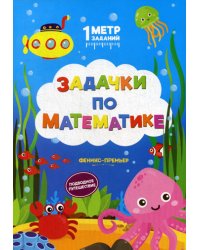 Задачки по математике: подводное путешествие: книжка-гармошка