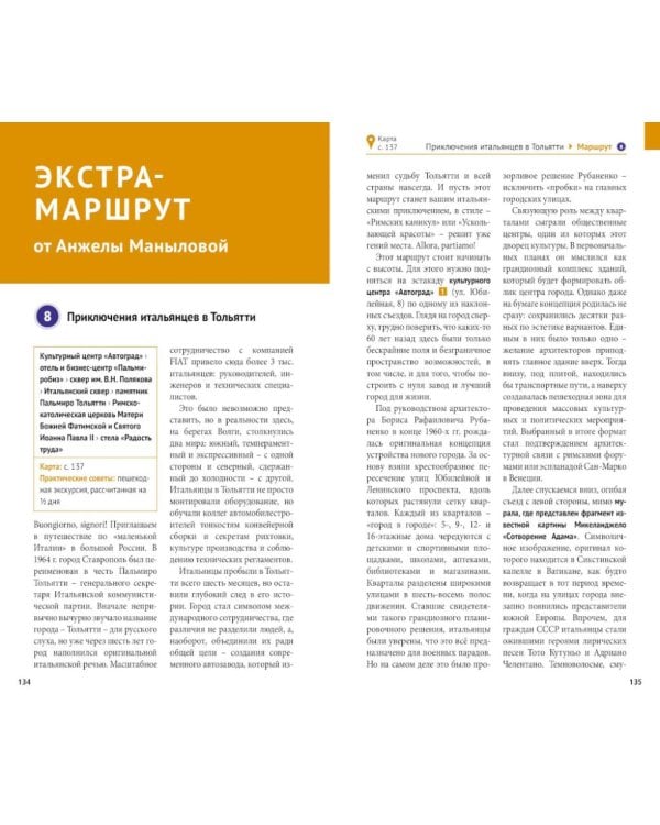 Дополнительное изображение книги «Тольятти: путеводитель с маршрутами»