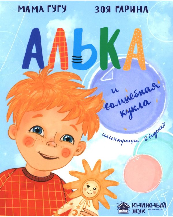 Дополнительное изображение книги «Алька и волшебная кукла»