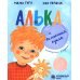 Дополнительное изображение книги «Алька и волшебная кукла»