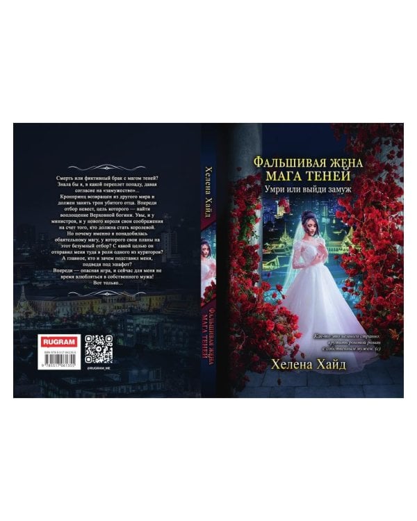 Фальшивая жена мага теней