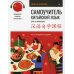 Самоучитель. Китайский язык для начинающих (+ аудиокурс на сайте). 3-е изд., обновлен