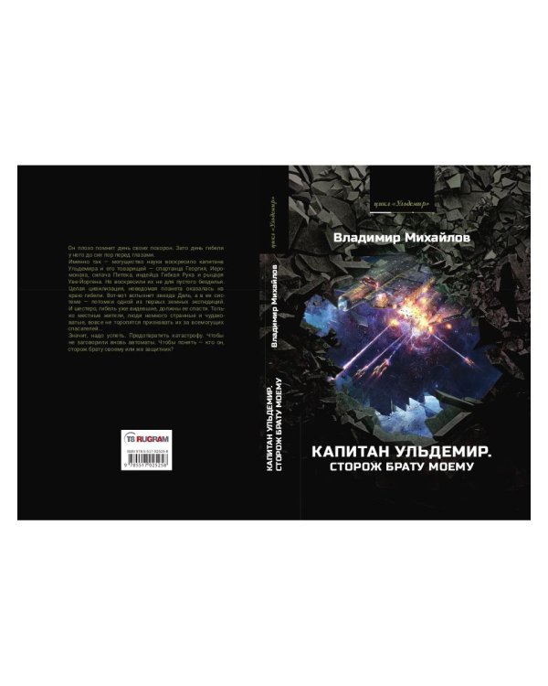Капитан Ульдемир. Сторож брату моему