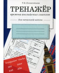 Тренажер. Времена английских глаголов