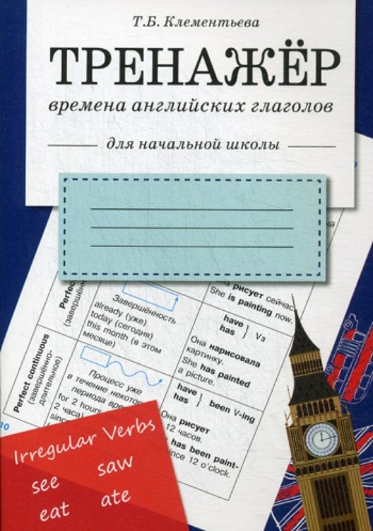 Обложка книги «Тренажер. Времена английских глаголов» — Клементьева Татьяна Борисовна, ISBN 9785995128236