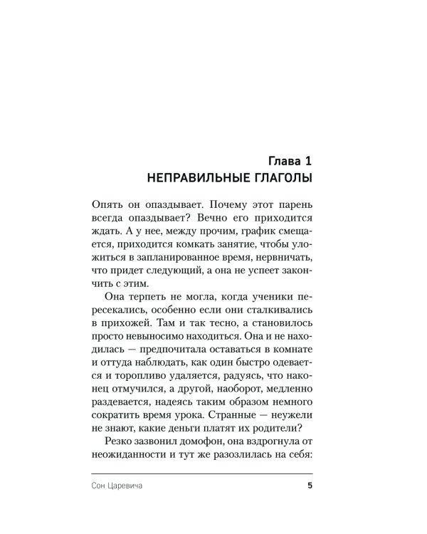 Сон Царевича: роман