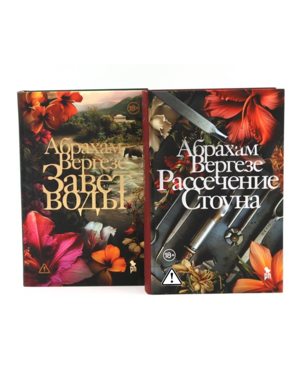Завет воды; Рассечение Стоуна (комплект из 2-х книг)
