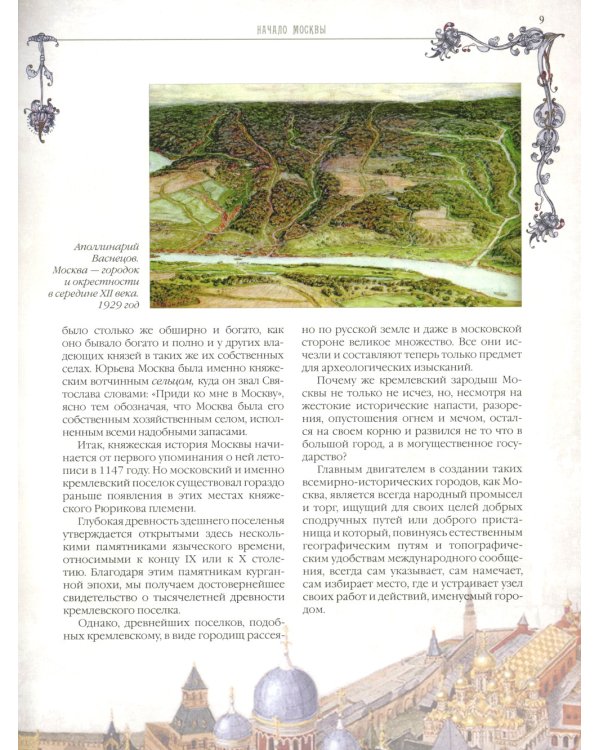 Старая Москва. Святыни и памятники