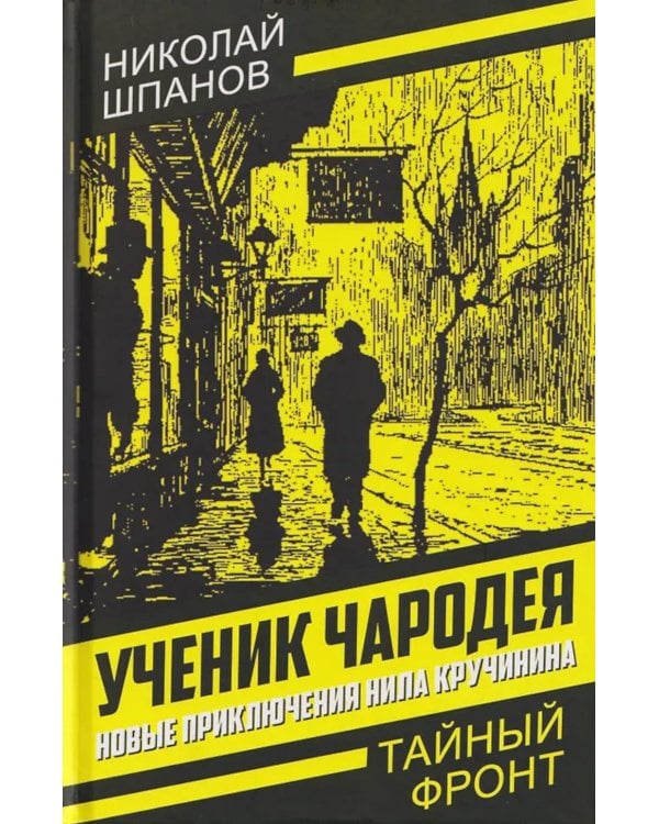 Ученик чародея. Новые приключения Нила Кручинина