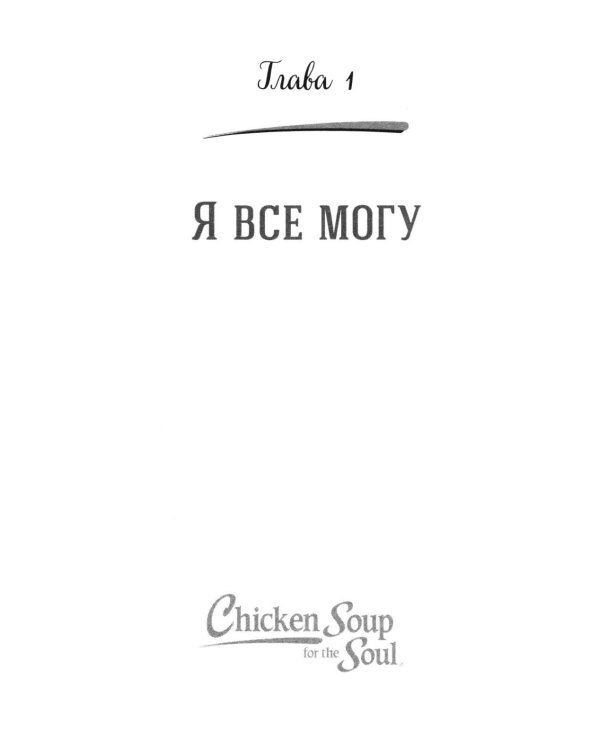 Куриный бульон для души. Слушай свое сердце (подарочное изд.)