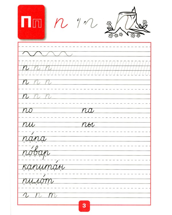 Прописи. 1 кл. В 4 ч. Ч. 3: Учебное пособие