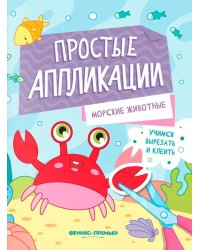 Морские животные: книжка-картинка с аппликацией