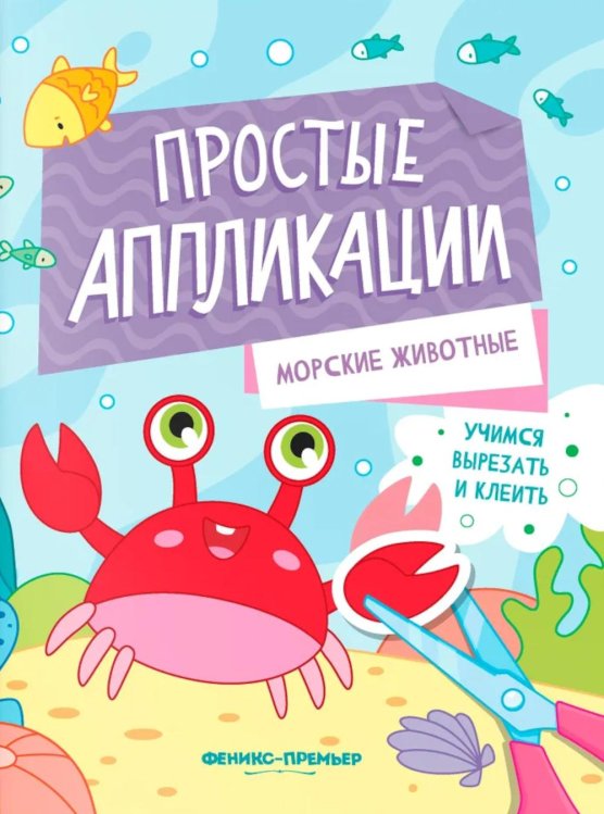Простые аппликации Морские животные: книжка-картинка с аппликацией