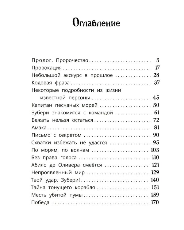 Тайна тонущего корабля: сказочная повесть
