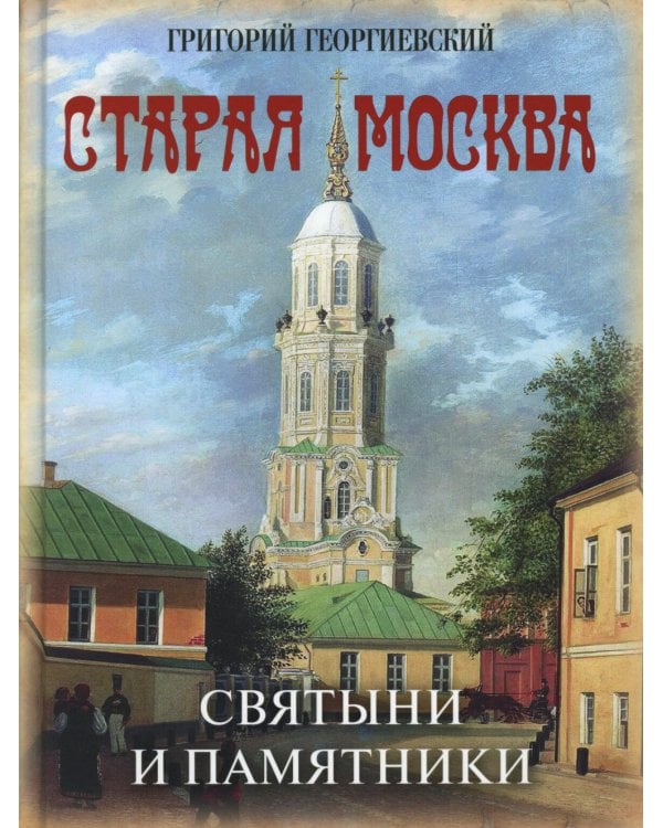 Старая Москва. Святыни и памятники