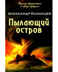 Пылающий остров