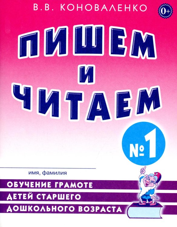Обложка книги «Пишем и читаем. Тетрадь №1. Обучение грамоте детей старшего дошкольного возраста с правильным (исправиленным) звукопроизношением. 2-е изд., испр» — Коноваленко Вилена Васильевна, ISBN 9785908087421