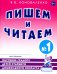 Обложка книги «Пишем и читаем. Тетрадь №1. Обучение грамоте детей старшего дошкольного возраста с правильным (исправиленным) звукопроизношением. 2-е изд., испр» — Коноваленко Вилена Васильевна, ISBN 9785908087421