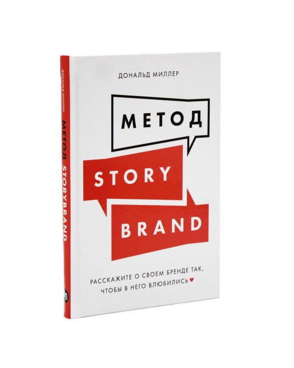 Метод StoryBrand, Метод StoryBrand 2.0: Расскажите о своем бренде так, чтобы в него влюбились (комплект из 2-х книг)