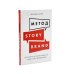 Метод StoryBrand, Метод StoryBrand 2.0: Расскажите о своем бренде так, чтобы в него влюбились (комплект из 2-х книг)