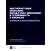 Быстрорастущие компании: вклад в рост экономики и устойчивость к кризисам. Российский и международный опыт. Вып. 8