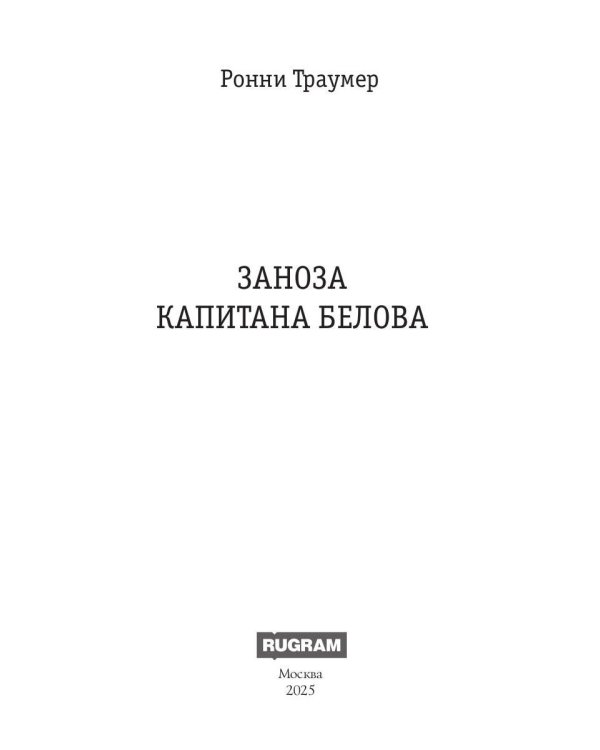 Заноза капитана Белова
