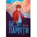 Без памяти Без памяти