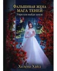 Фальшивая жена мага теней