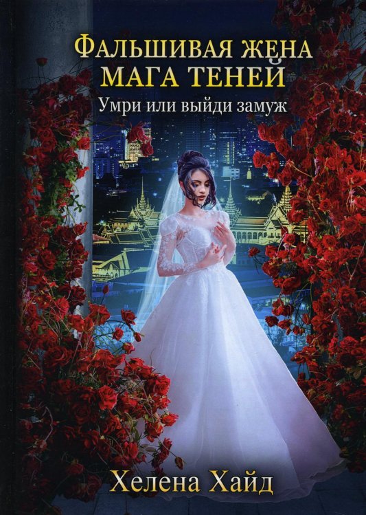 Фальшивая жена мага теней Фальшивая жена мага теней