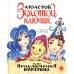 Золотой ключик, или Приключения Буратино