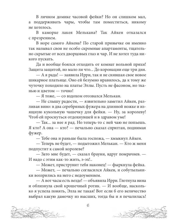 Король Неблагого Двора. Шипы и корона