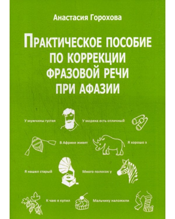 Практическое пособие по коррекции фразовой речи при афазии