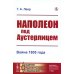 Наполеон под Аустерлицем: Война 1805 года (репринтное изд.)