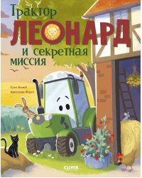 Трактор Леонард и секретная миссия