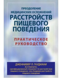 Преодоление медицинских осложнений расстройств пищевого поведения. Практическое руководство