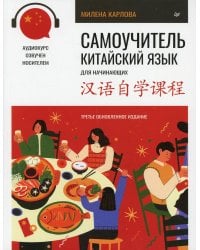 Самоучитель. Китайский язык для начинающих (+ аудиокурс на сайте). 3-е изд., обновлен