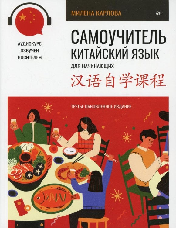 Самоучитель. Китайский язык для начинающих (+ аудиокурс на сайте). 3-е изд., обновлен