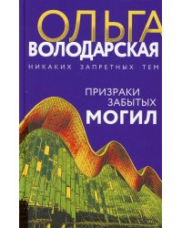 Призраки забытых могил: роман