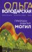 Призраки забытых могил: роман