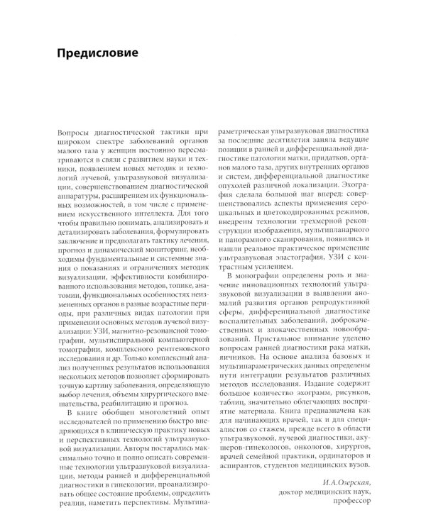 Ультразвуковая диагностика заболеваний органов малого таза