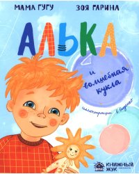 Алька и волшебная кукла