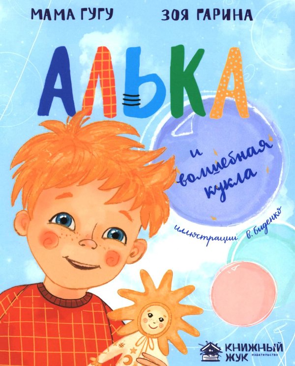 Обложка книги «Алька и волшебная кукла» — Гарина Зоя, ISBN 9785605580102